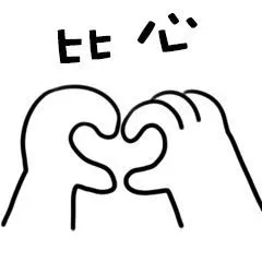 比心表情包two-浅优杂货铺-话本小说网