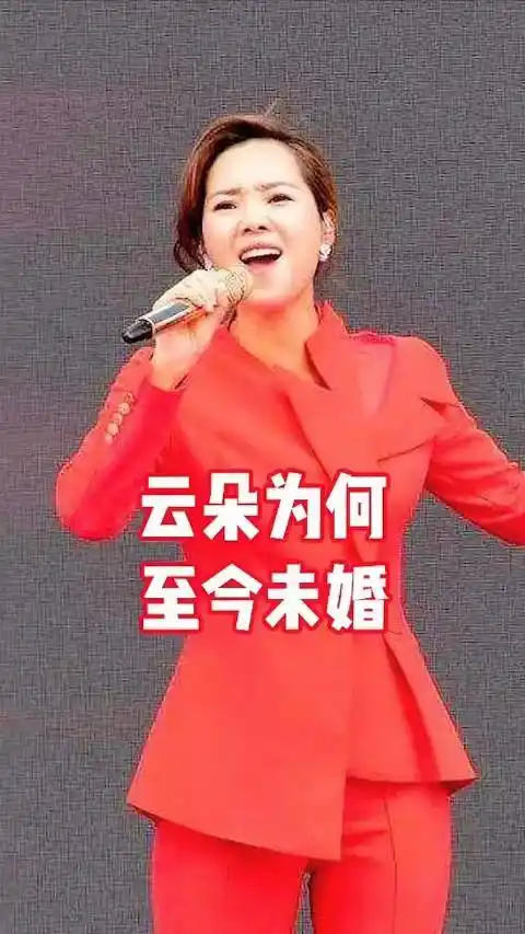 云朵的歌 #大星哥#云朵 为什么到现在还没有结婚?被他耽误了吗?