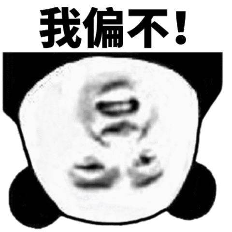 我偏不熊猫头表情包熊猫表情