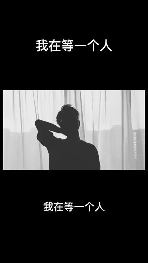 我在等一个人