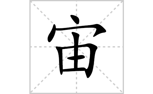 宙的笔顺笔画怎么写(宙的拼音,部首,解释及成语解读)