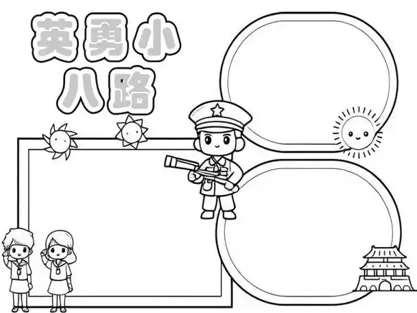 英雄小八路狭路相逢勇者胜手抄报