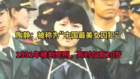 陶静:被称为中国最美女囚犯,1991年被判死刑,死时仅有20岁