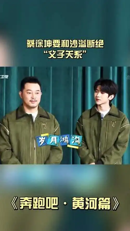 蔡徐坤已经和沙溢断绝"父子关系"了?沙溢:要去公证处的