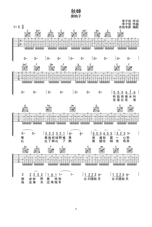 秋蝉原版吉他谱