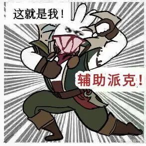 英雄联盟表情包:我辅助的可好?