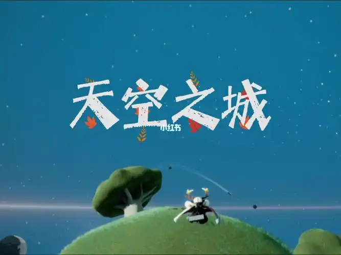 天空之城光遇钢琴新手00