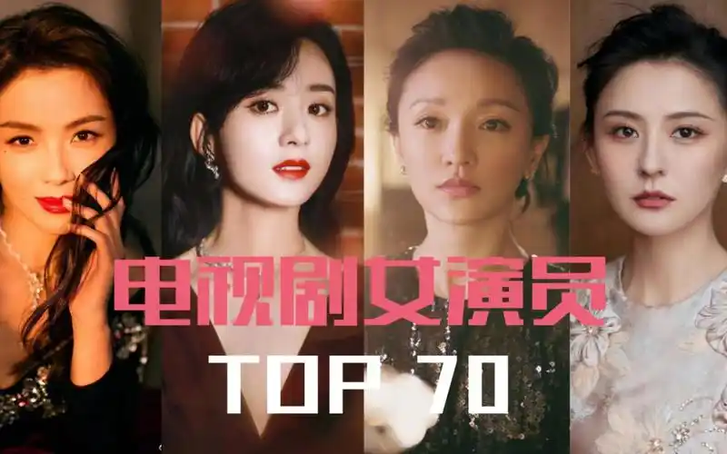top70 内地电视剧女演员获奖排名(中)刘涛,周迅,赵丽颖,关晓彤上榜