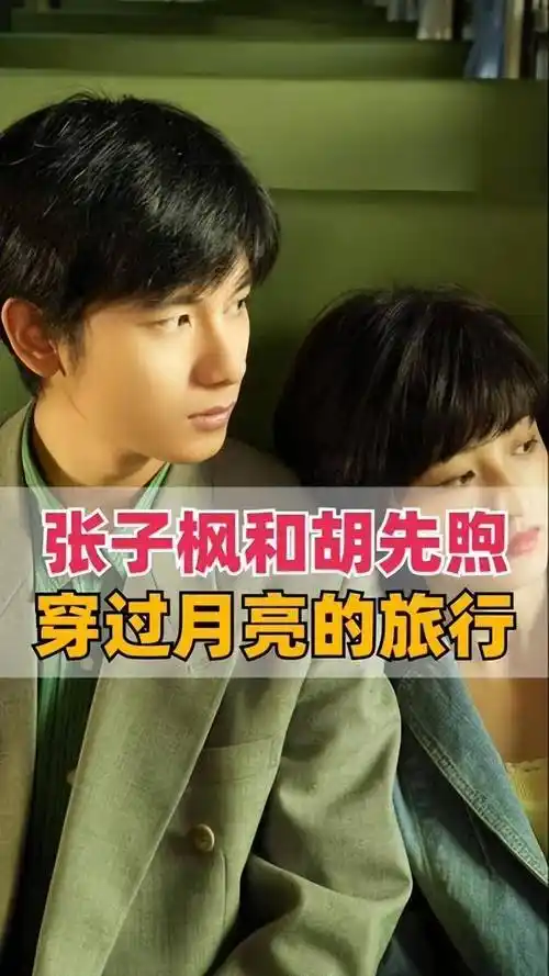 原创穿过月亮的旅行来了张子枫能否打破少女标签展现全新演技