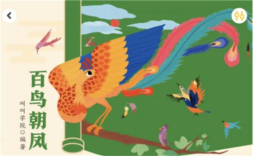 "童语同音"故事广播(第三十期)——《百鸟朝凤》