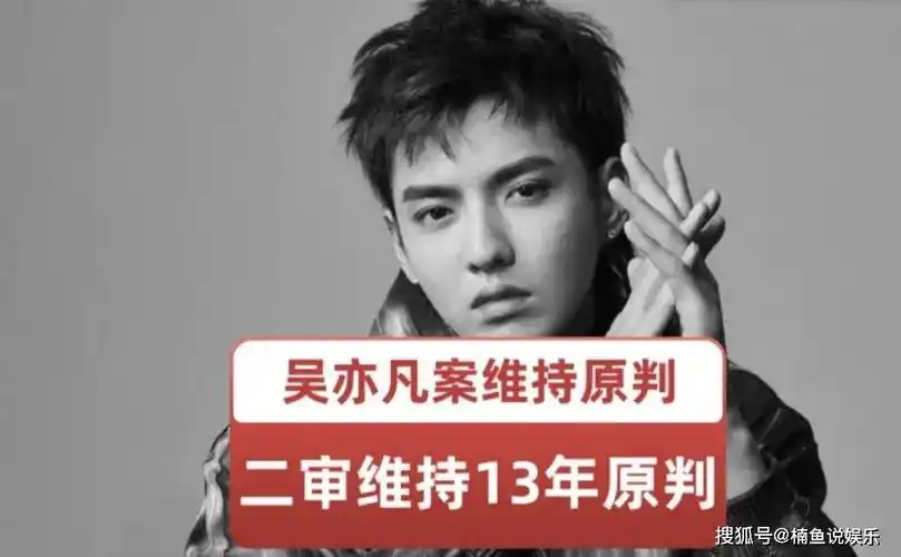 吴亦凡真的判了!13年加驱逐出境,二审维持原判!_明星_结果_顶流