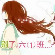 六一班同学群的头像图片青春不散的qq六一班班级群头像