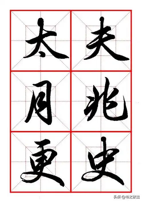 田英章毛笔行书竖钩的写法(田英章毛笔行书基本笔画)(13)