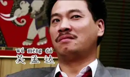 吴孟达/达叔 24岁——69岁荧幕颜值变化