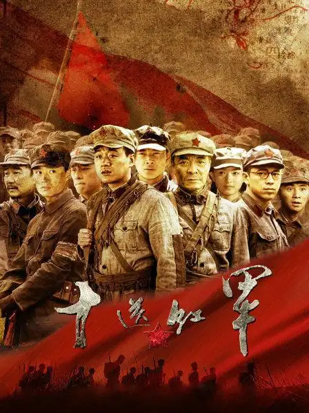 《十送红军》预告—中国—电视剧—优酷网,视频高清在线观看—又名