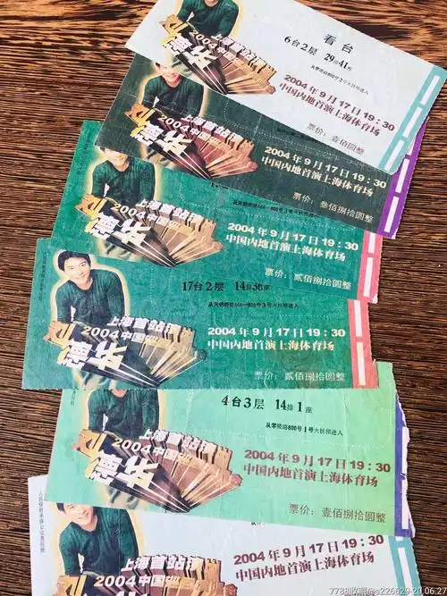 刘德华2004上海演唱会门票6张(品相不好)