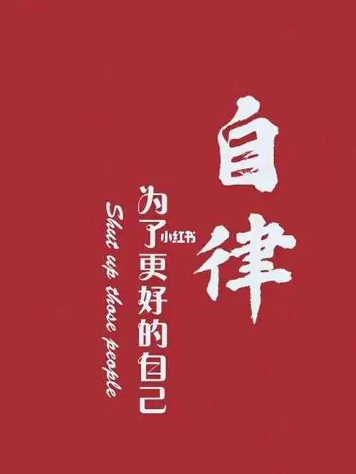 如何培养自制力二