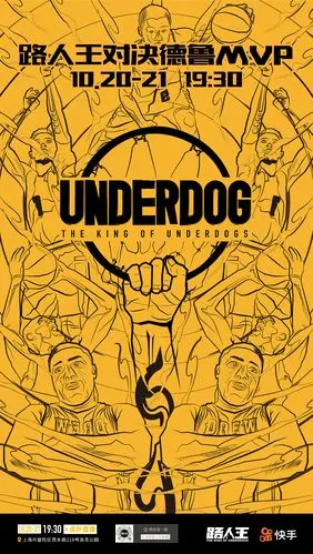 2018年做的关于路人王的海报