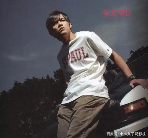 周杰伦主演头文字d时真的很青春呀