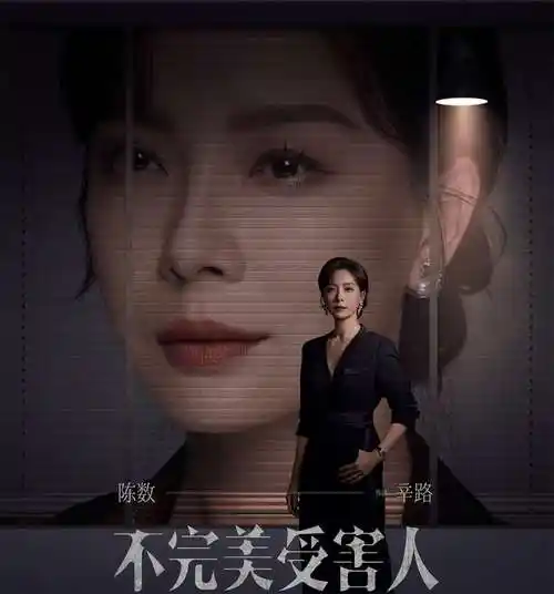 陈数:《不完美受害人》中追求"完美"的角色演绎