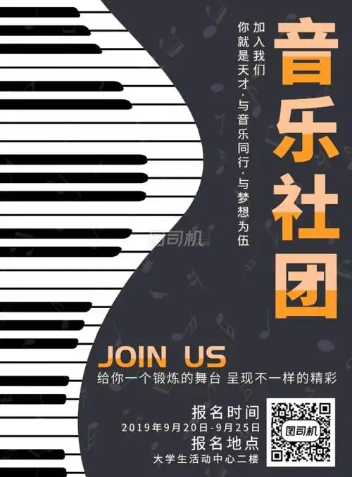 学校音乐社团招新宣传海报