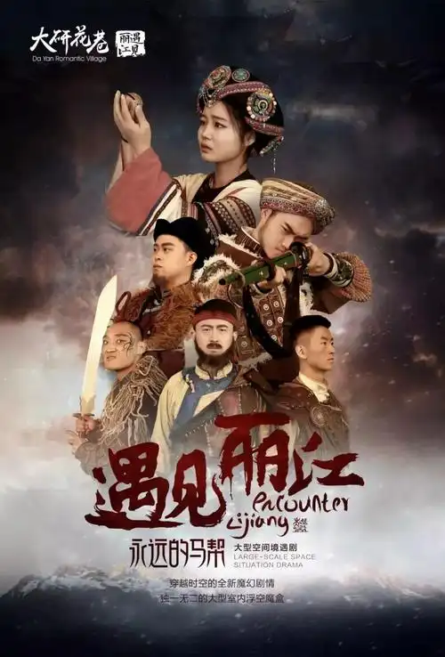 【全接触资讯】丽江又一马帮文化情景剧全新上演