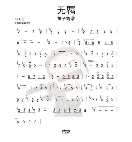 无羁笛子吉他谱