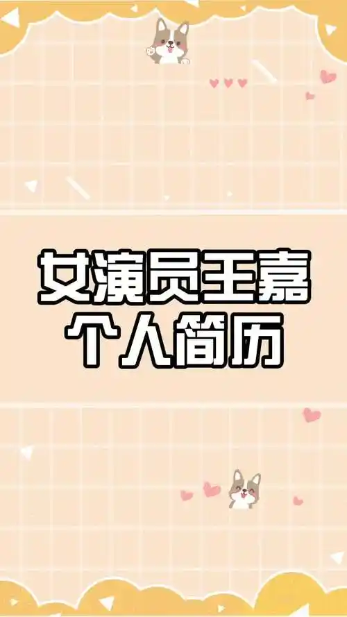 女演员王嘉个人简历