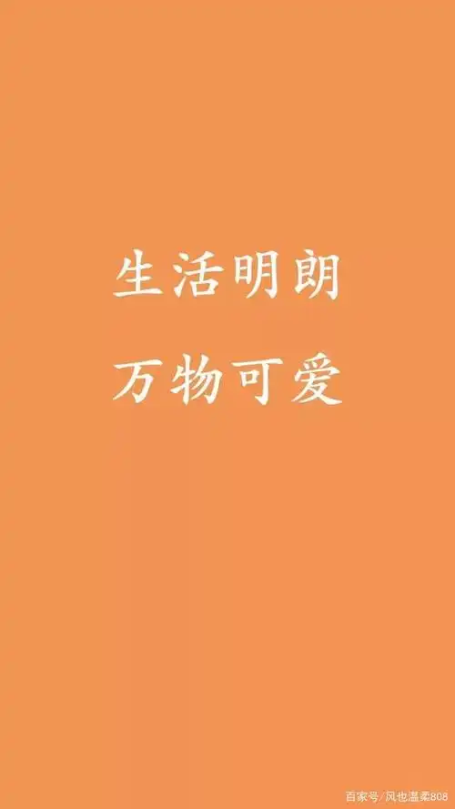 生活明朗 万物可爱