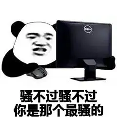 最骚的就是你最骚就是你表情包动态gif表情图片找表情上表情家