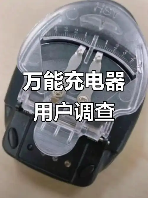 用过这款万能充电器的,孩子都多大了?