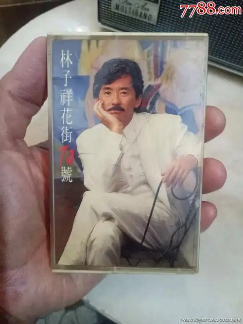 林子祥花街70号