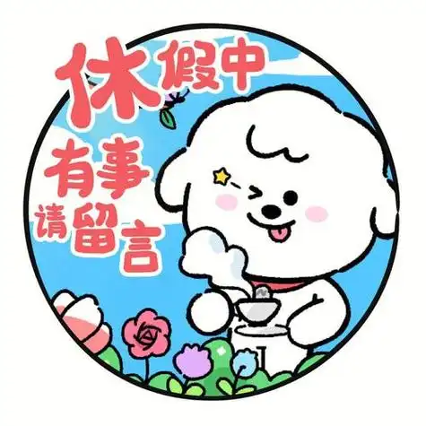 假期头像休假中有事请留言