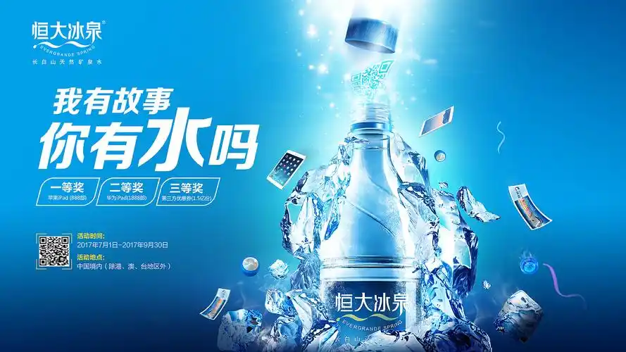 恒大冰泉促销活动广告画面