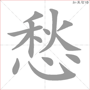 愁字的笔顺动画
