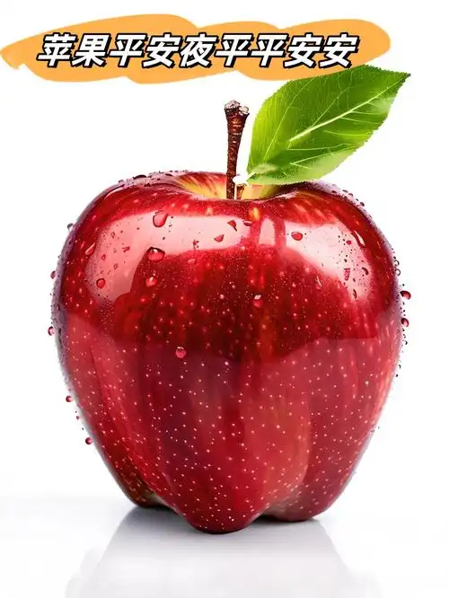苹果平安夜平平安安