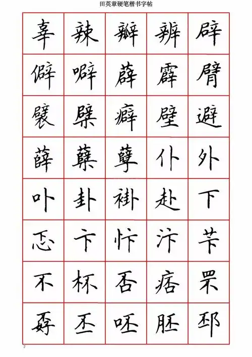 田英章硬笔楷书字帖_高清图集_新浪网