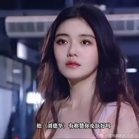 探故知 #满腹心思寻你于句字  刘德华说范冰冰比大s漂亮,内娱神颜不