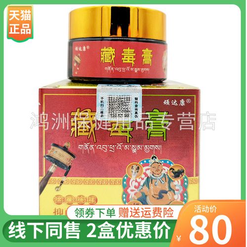 【2盒80元】顽达康藏毒膏乳膏20g/盒