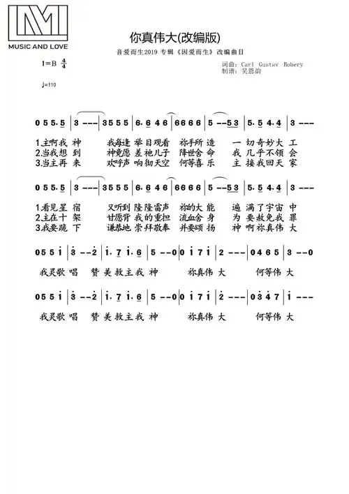 你真伟大改编版官方简谱