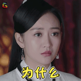 莽荒纪王鸥余薇为什么蒙圈soogifsoogif出品gif动图_动态图_表情包