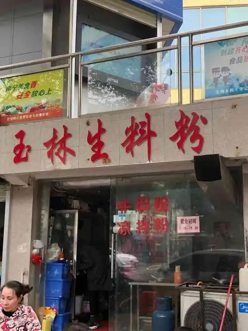 玉林生料粉(东沟岭店)-"就在东沟岭菜市下面,菜品新鲜,推荐生料牛.