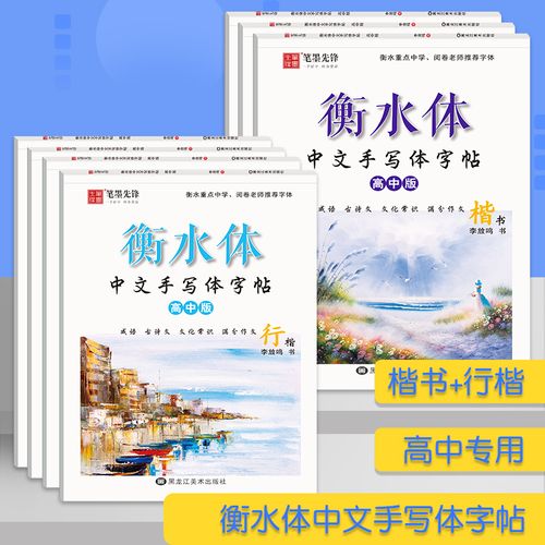 笔墨先锋衡水体中文字帖高中生字帖历届高考古诗文成语文化常识真题