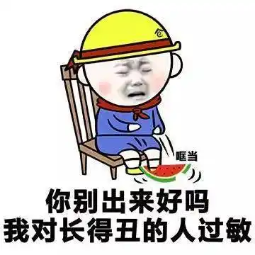 你别出来好吗?我对长的丑的人过敏【宋民国搞笑表情包】