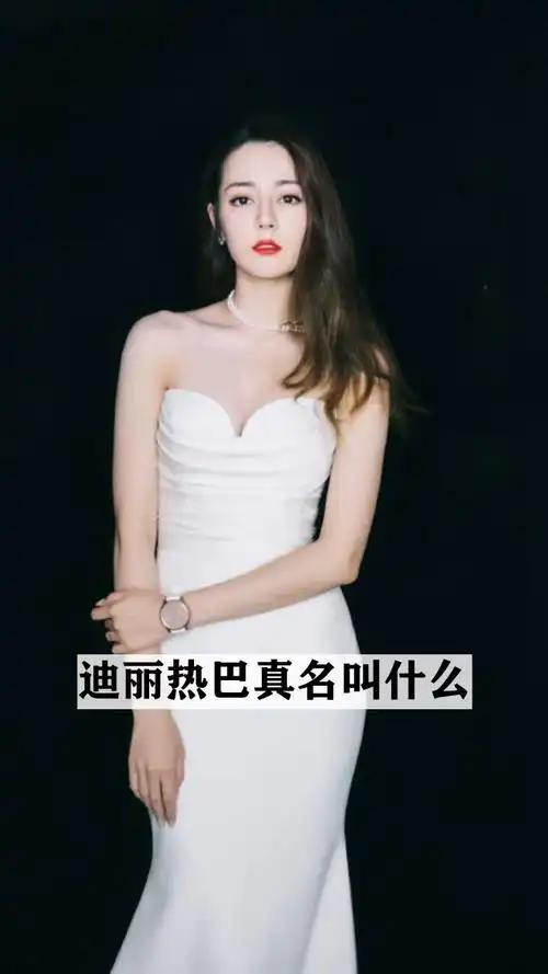迪丽热巴真名叫什么