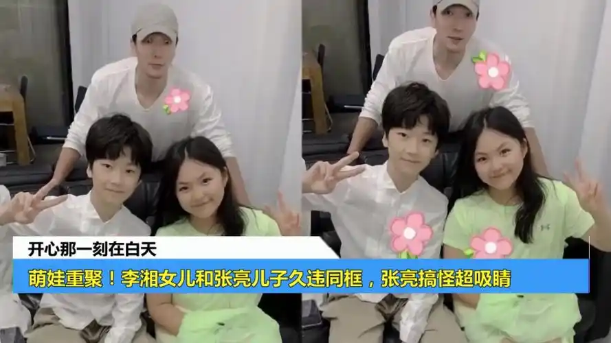 萌娃重聚!李湘女儿和张亮儿子久违同框,张亮搞怪超吸睛
