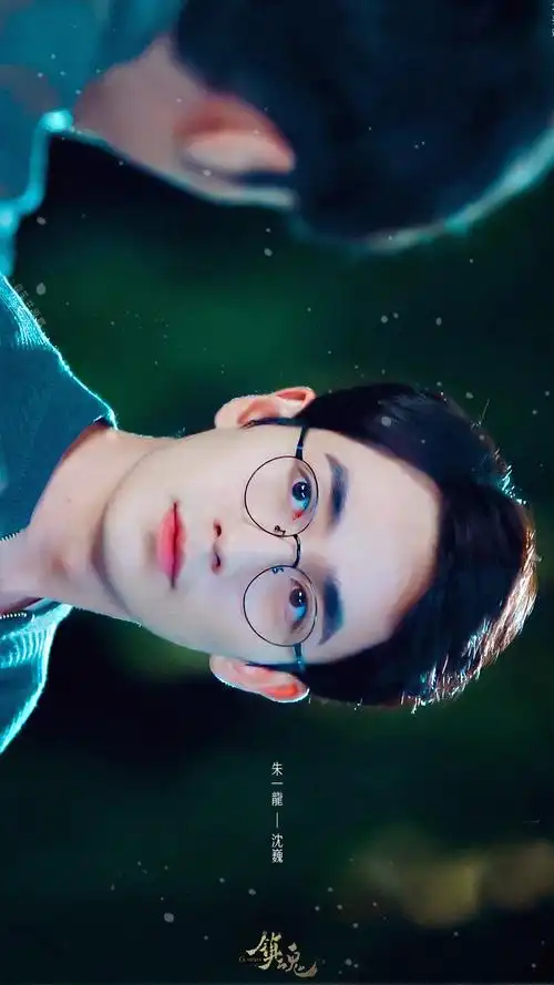 朱一龙沈巍镇魂