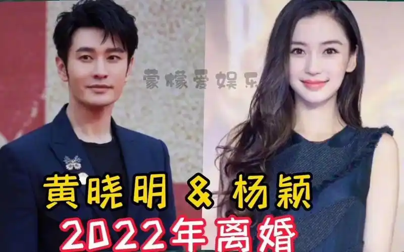 悄悄离婚的12对明星夫妻,黄晓明杨颖难敌7年之痒,看看还有谁?