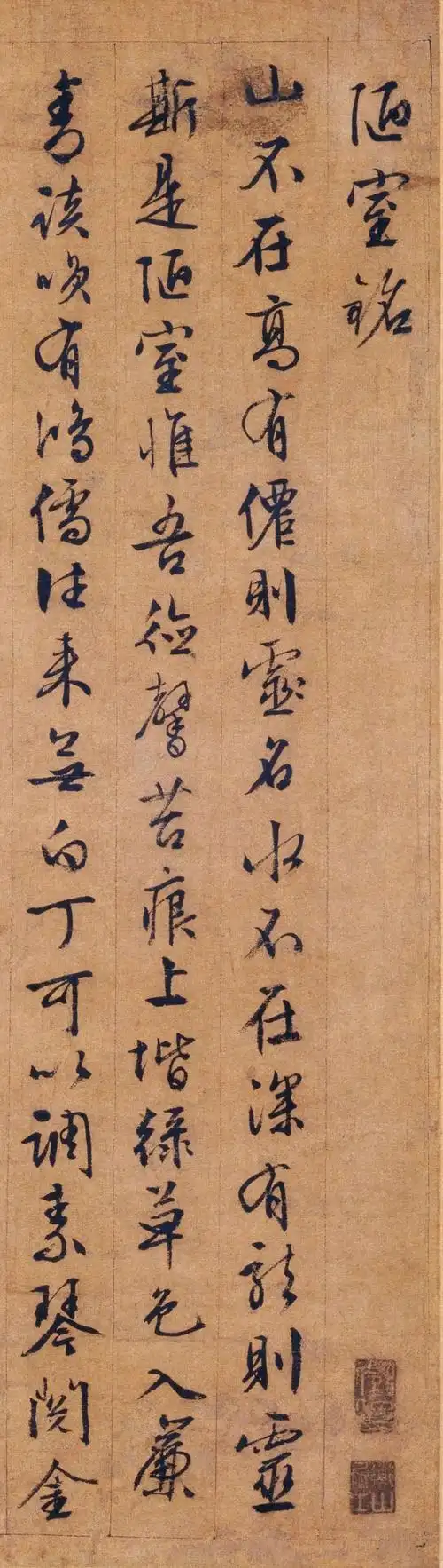 文徵明丨陋室铭