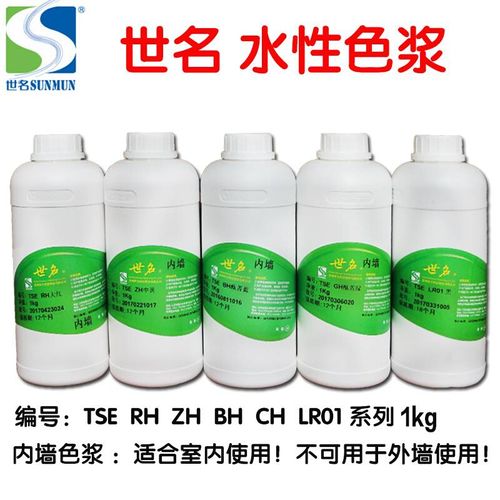 世名水性色浆 内墙色浆 涂料乳胶漆调色剂颜料 外墙水性色浆 包邮